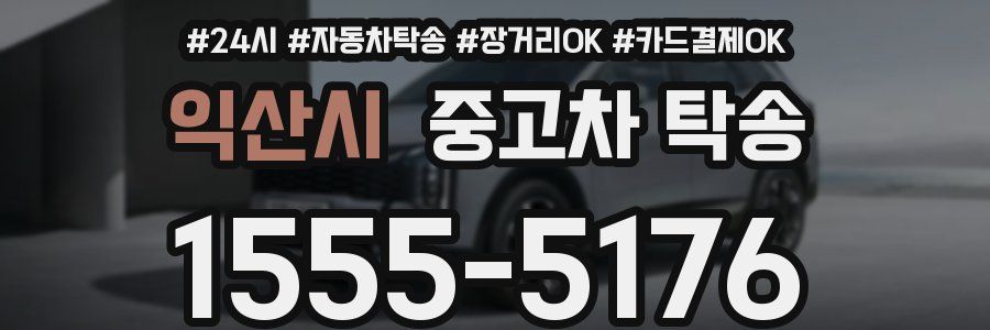 익산시 중고차 탁송