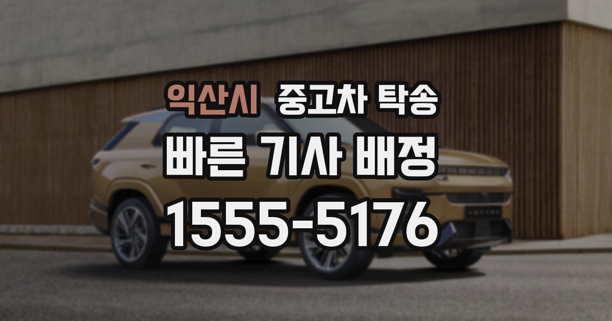 익산시 중고차 탁송