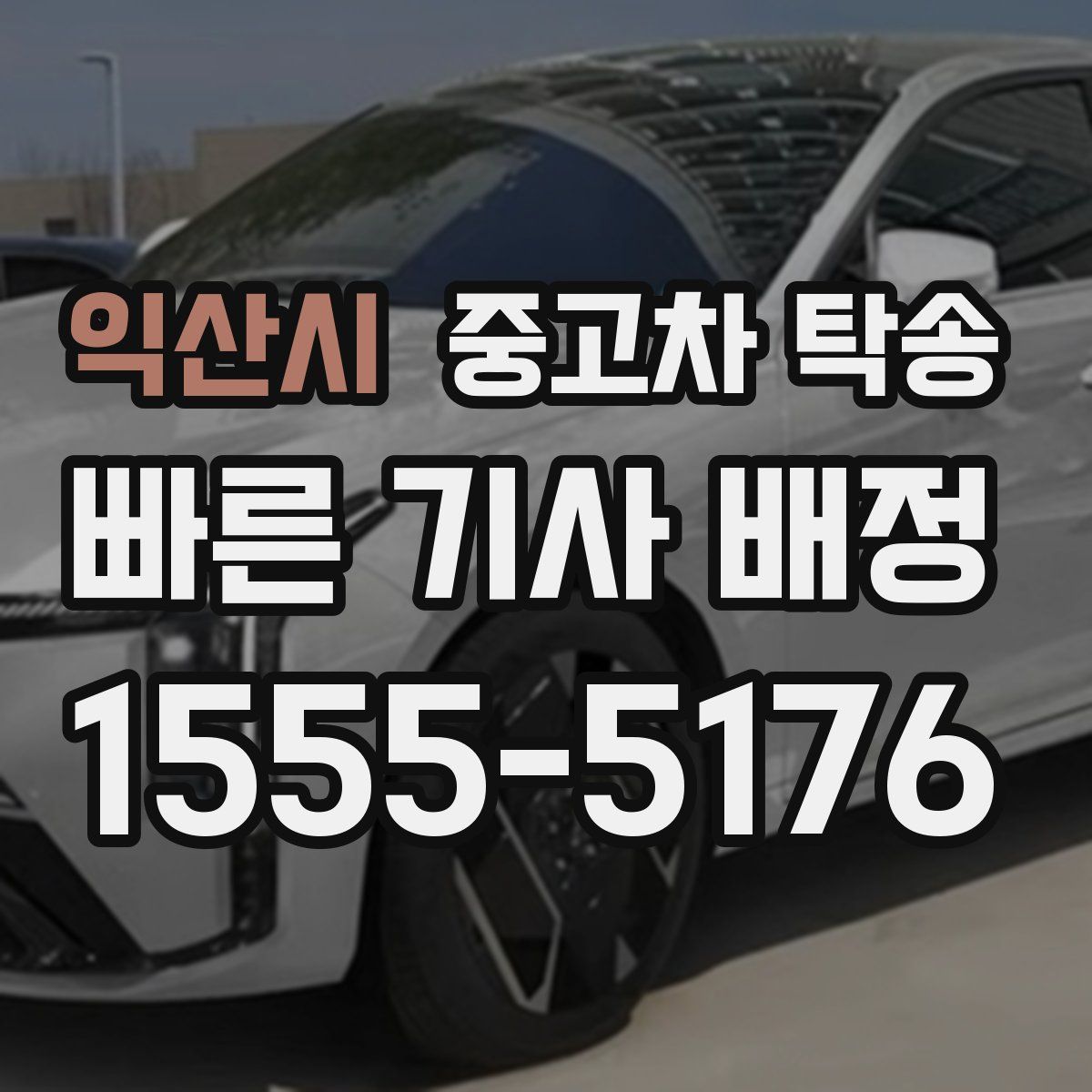 익산시 중고차 탁송