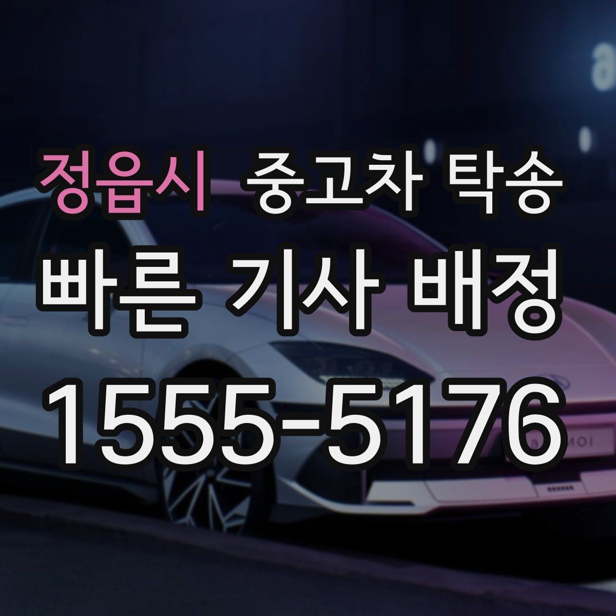 정읍시 중고차 탁송 서비스가 필요한 대표적인 상황