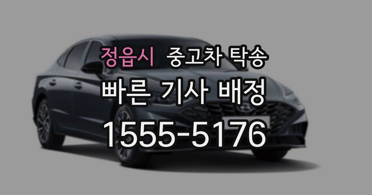 정읍시 중고차 탁송
