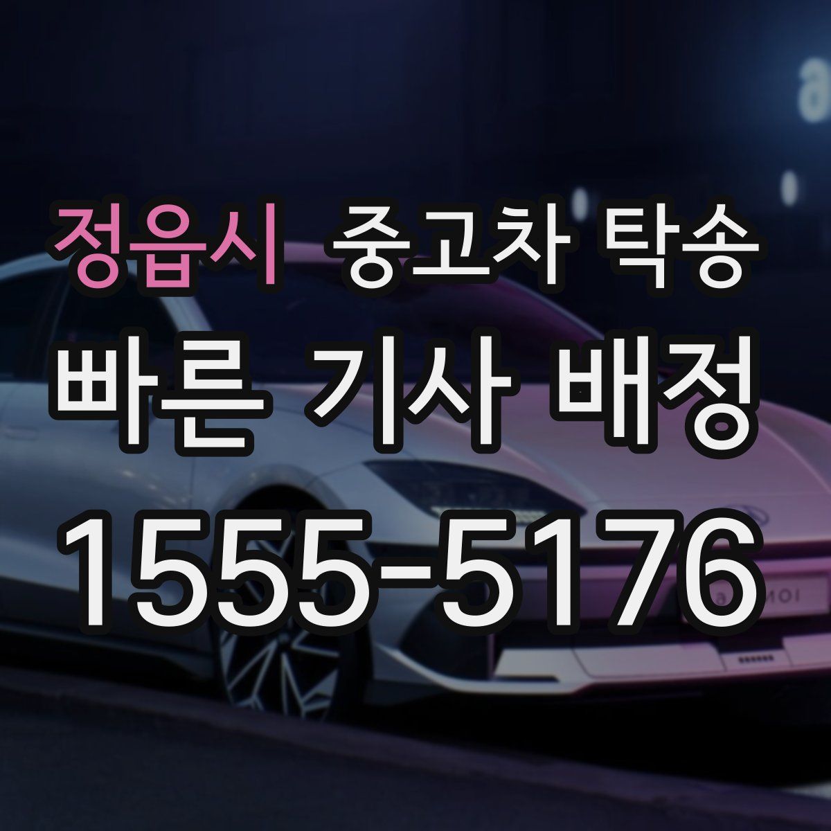 정읍시 중고차 탁송