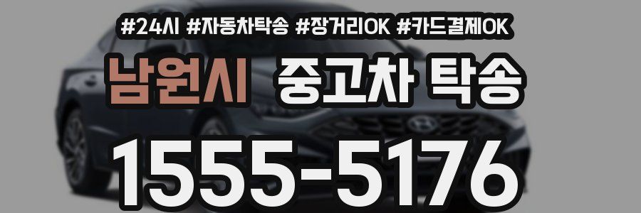 남원시 중고차 탁송