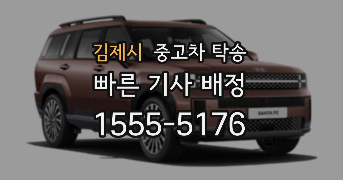 김제시 중고차 탁송