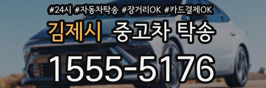 김제시 중고차 탁송