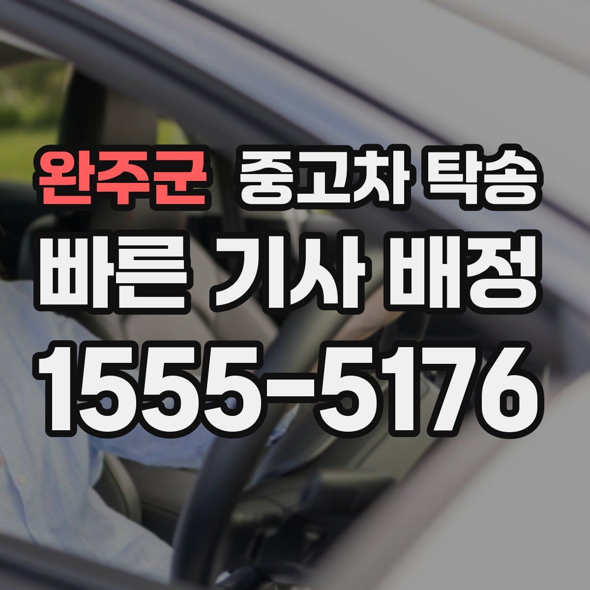 완주군 중고차 탁송