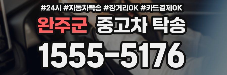 완주군 중고차 탁송