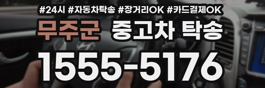 무주군 중고차 탁송