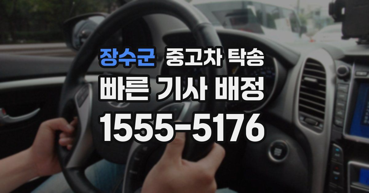 장수군 중고차 탁송