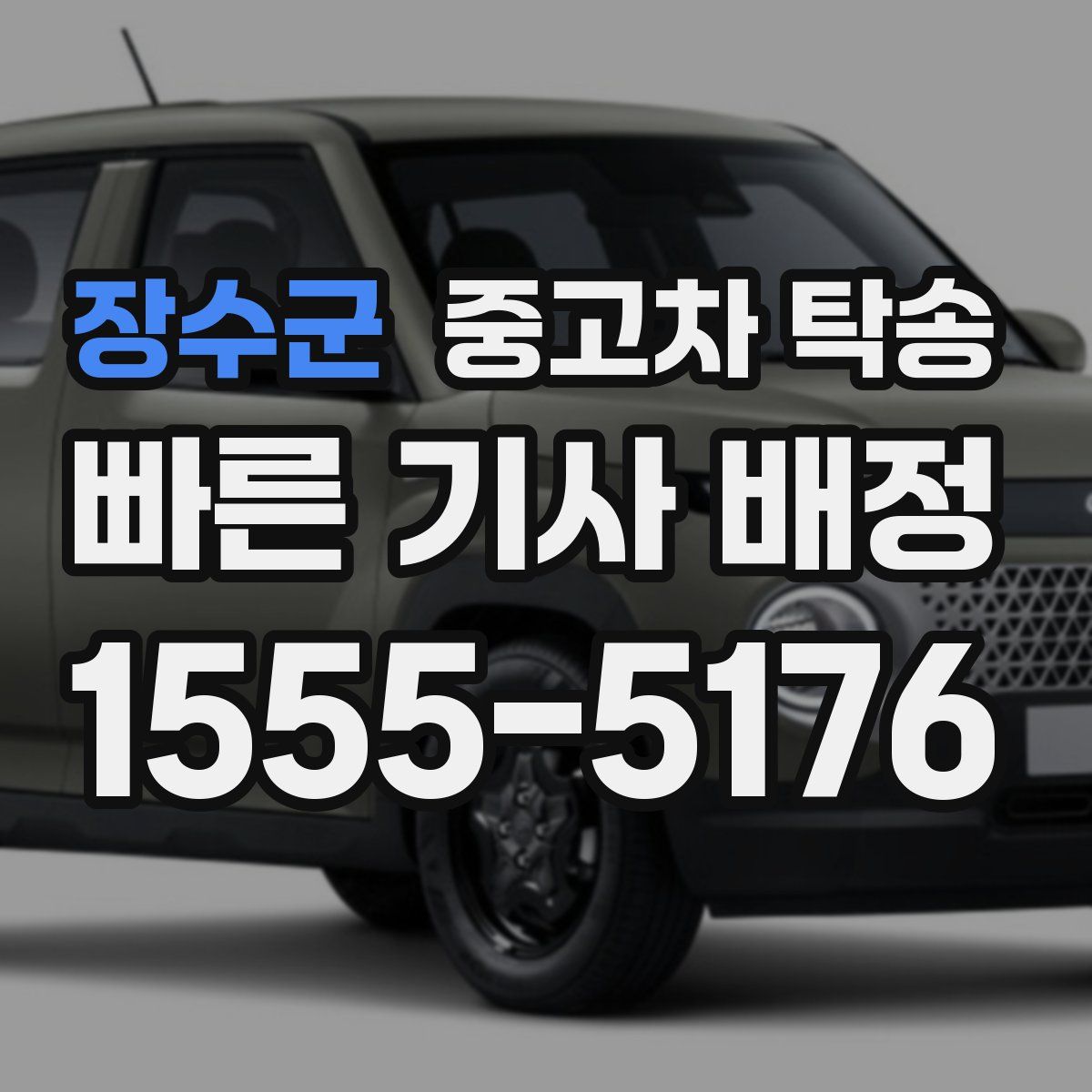 장수군 중고차 탁송
