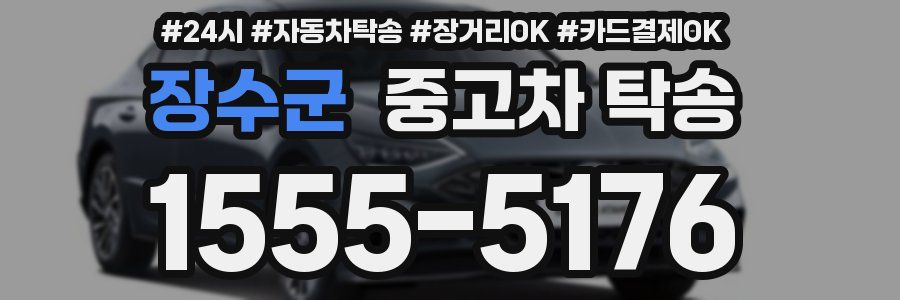 장수군 중고차 탁송