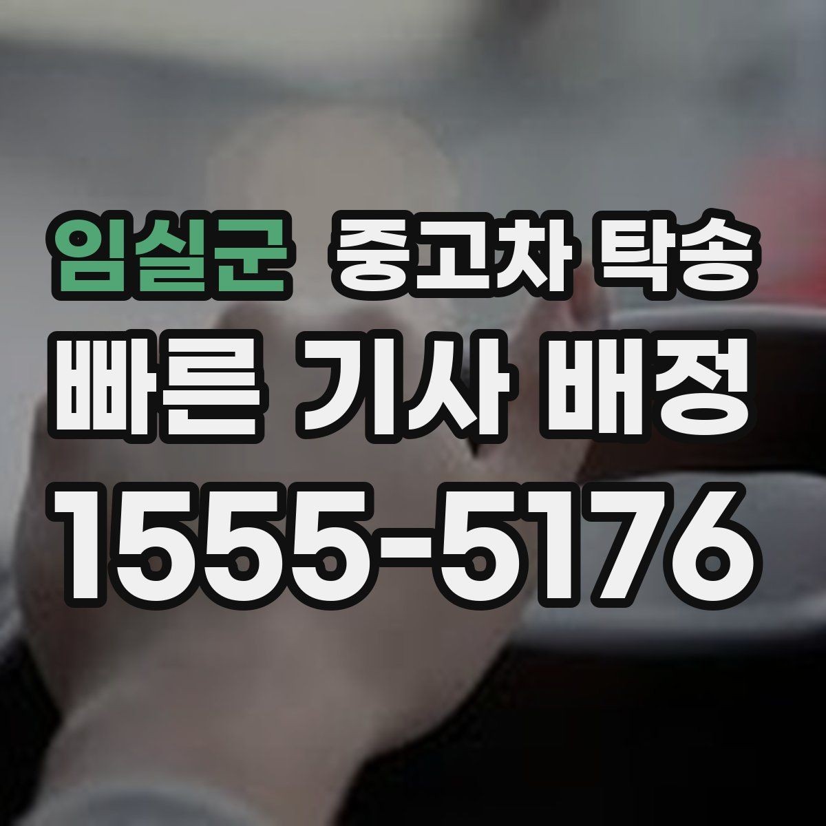 임실군 중고차 탁송 업체 검색할 때 확인할 정보