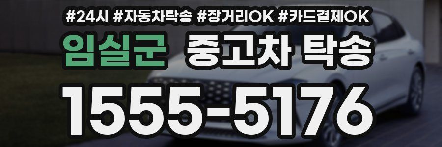 임실군 중고차 탁송