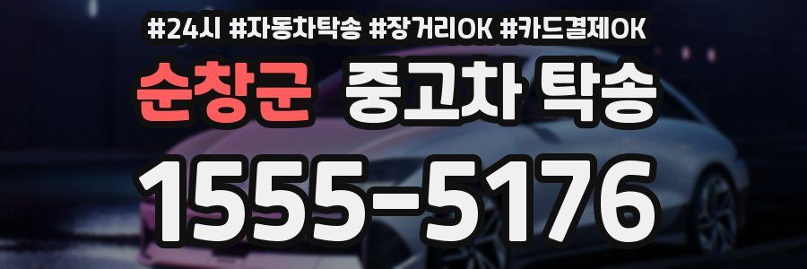 순창군 중고차 탁송