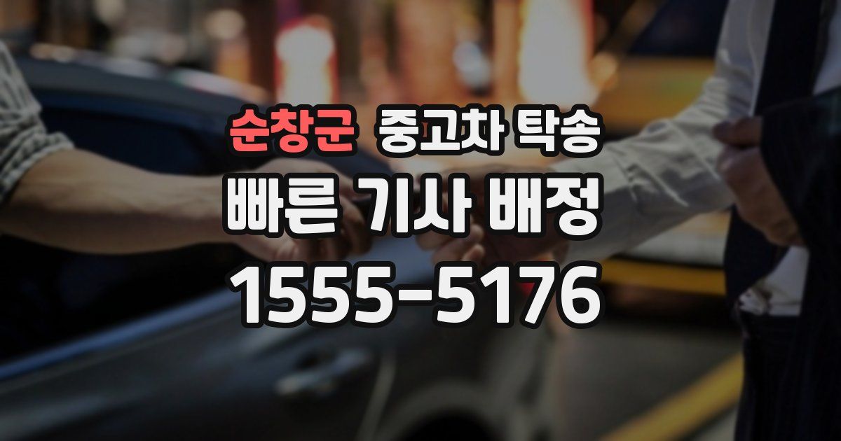 순창군 중고차 탁송