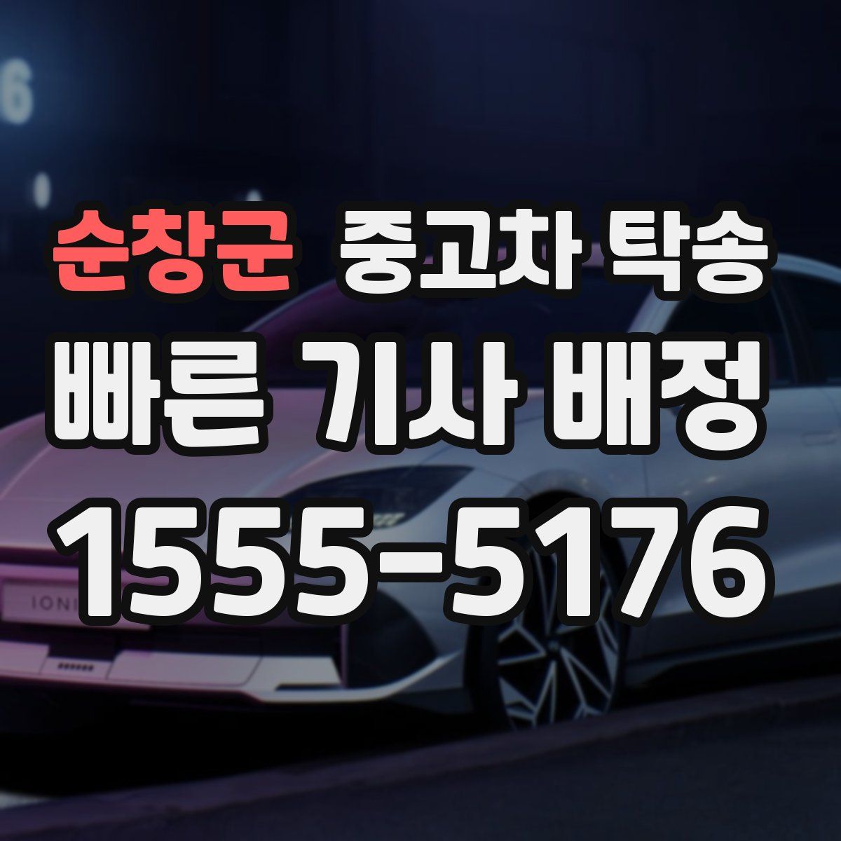 순창군 중고차 탁송