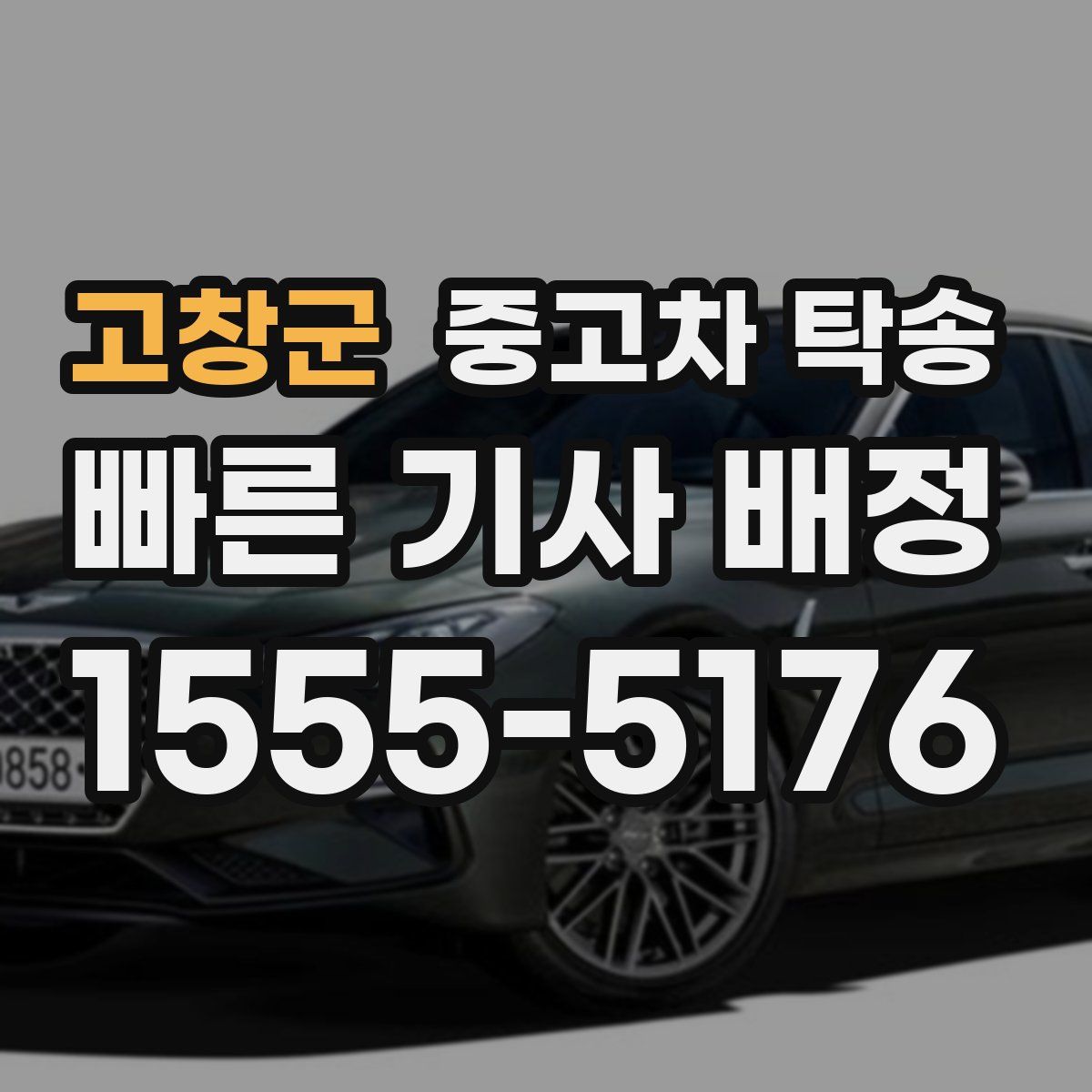 고창군 중고차 탁송