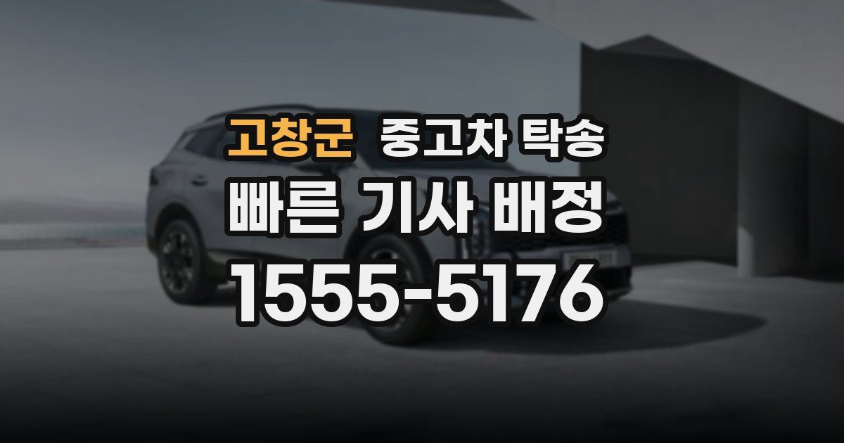 고창군 중고차 탁송
