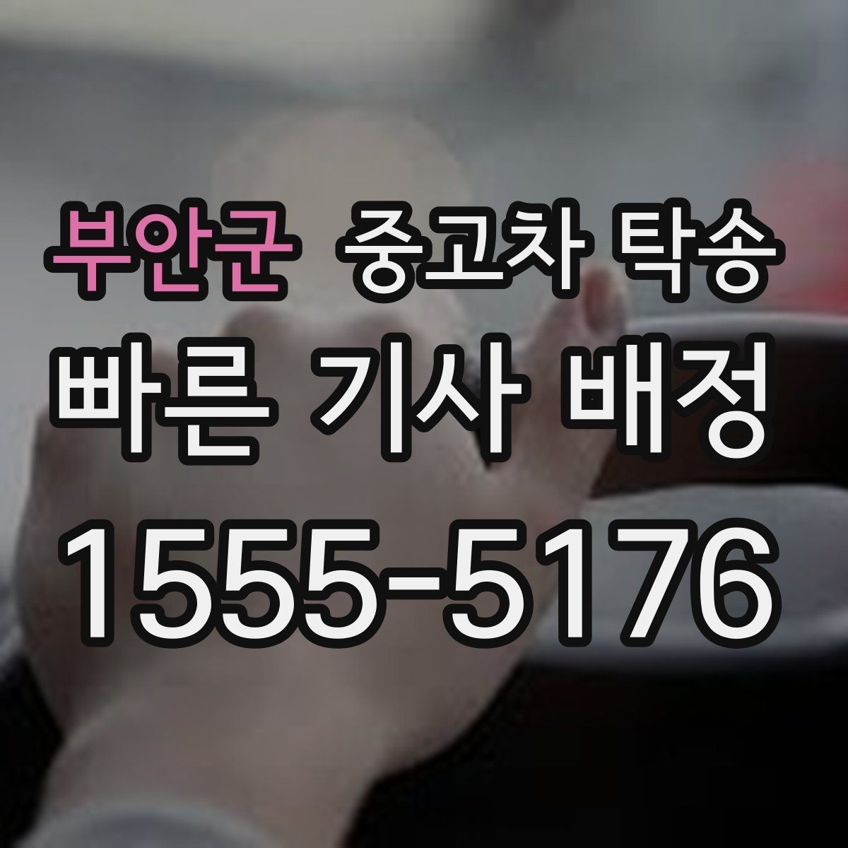부안군 중고차 탁송 문의 후 답변 받을 때 살펴볼 점