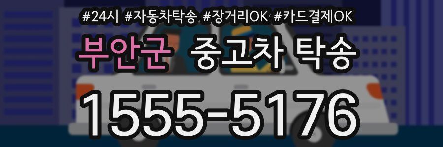 부안군 중고차 탁송