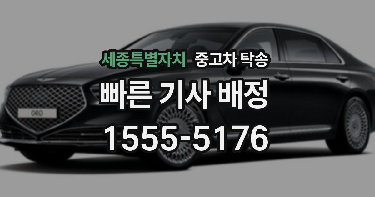 세종특별자치 중고차 탁송