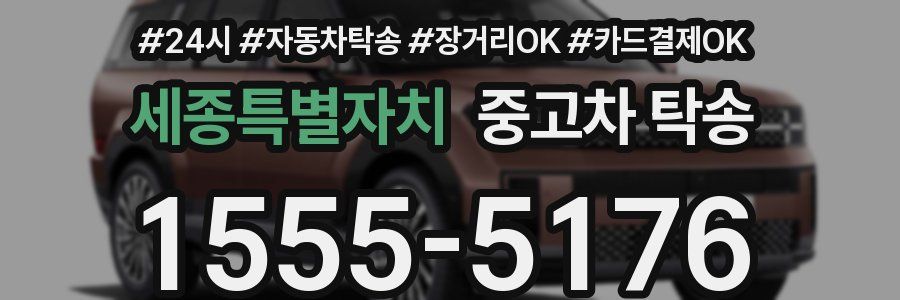 세종특별자치 중고차 탁송