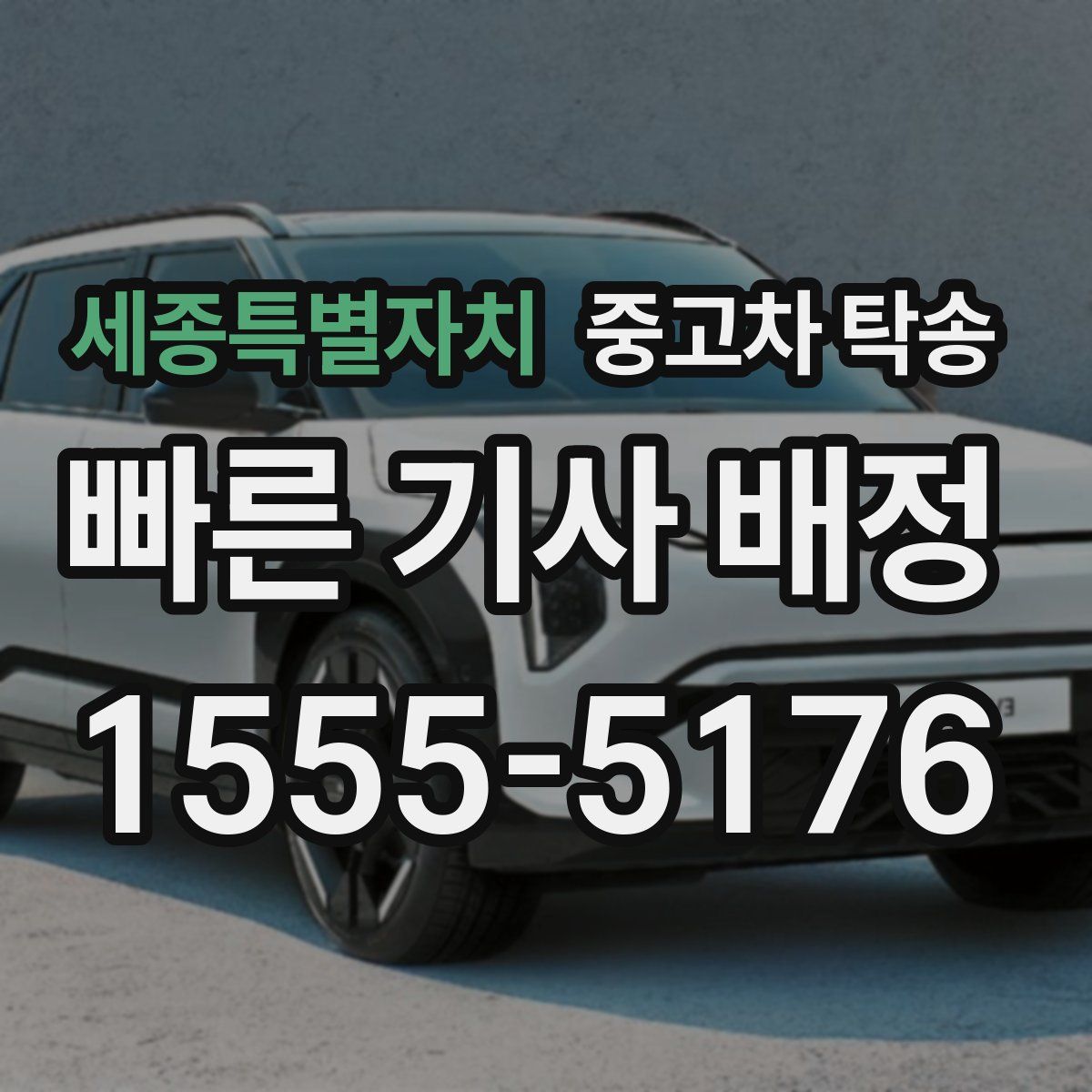 세종특별자치 중고차 탁송