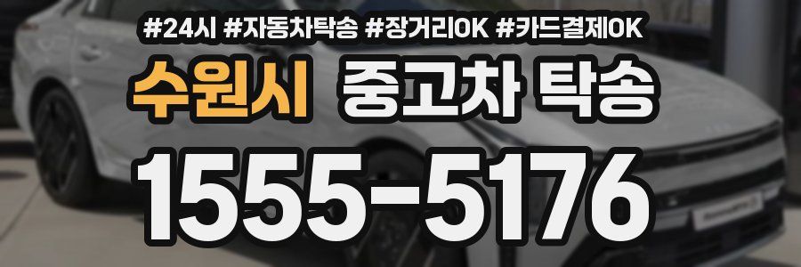 수원시 중고차 탁송