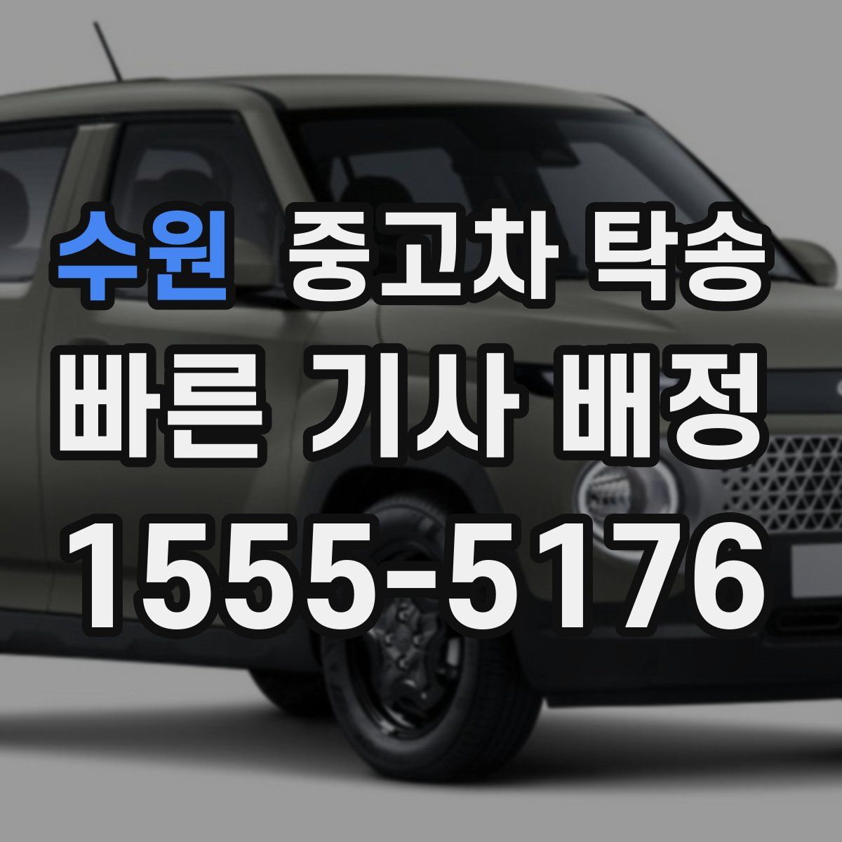 수원 중고차 탁송