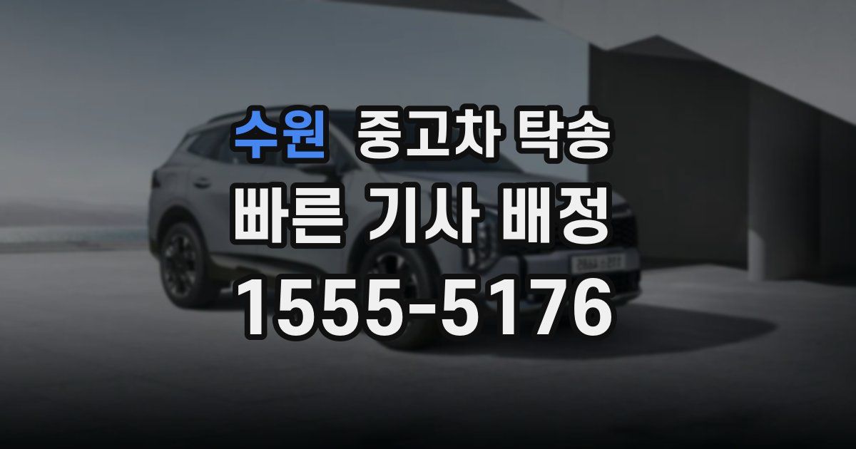 수원 중고차 탁송