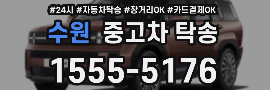 수원 중고차 탁송