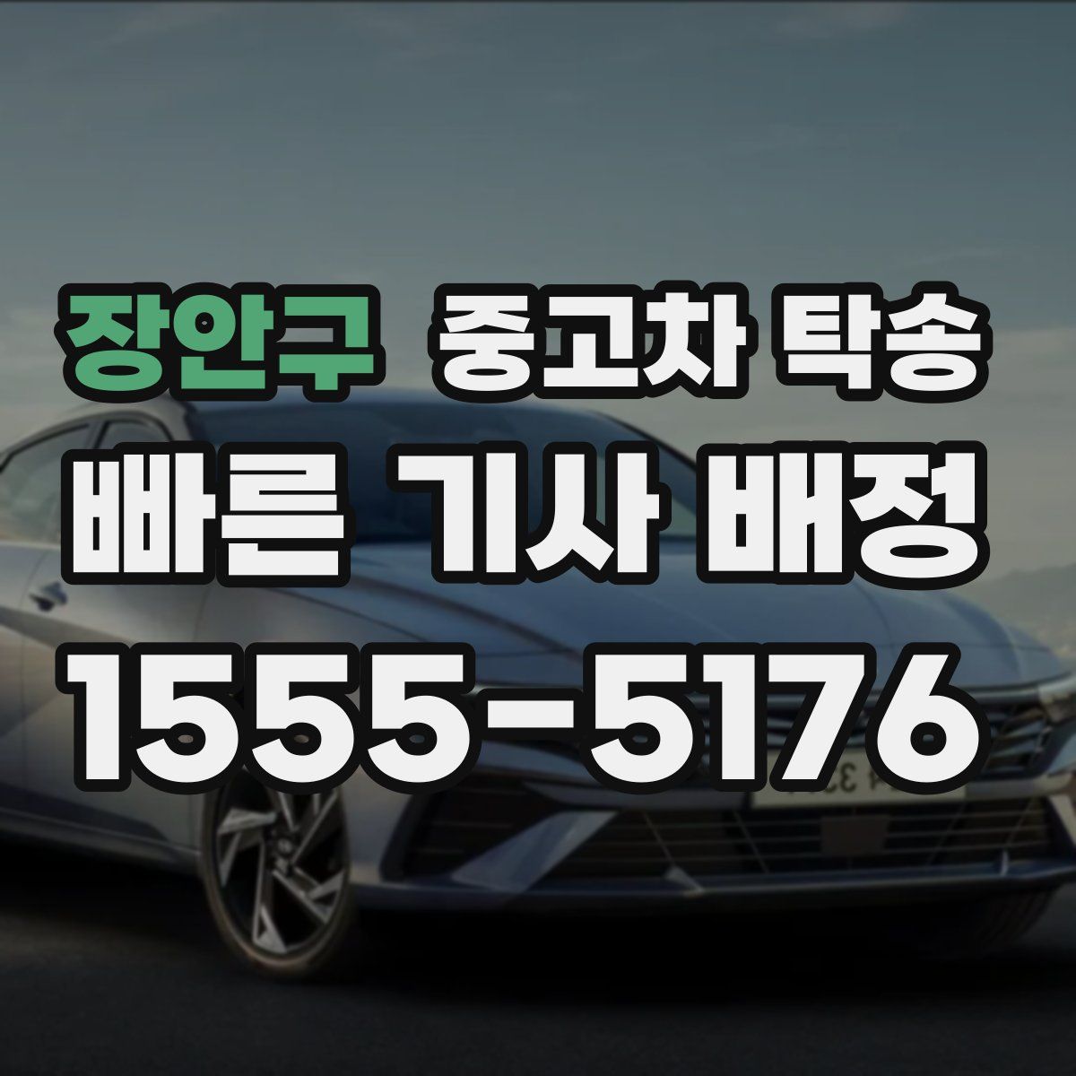 장안구 중고차 탁송