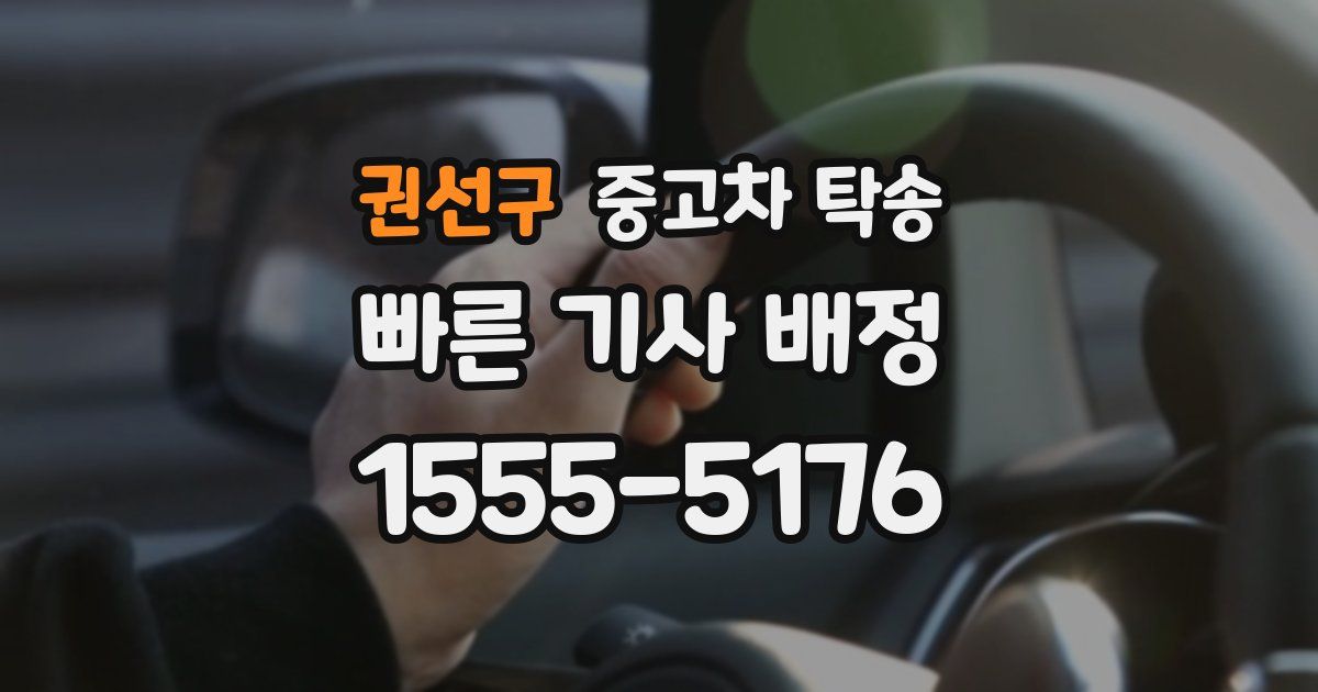 권선구 중고차 탁송
