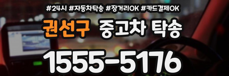 권선구 중고차 탁송