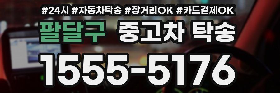 팔달구 중고차 탁송