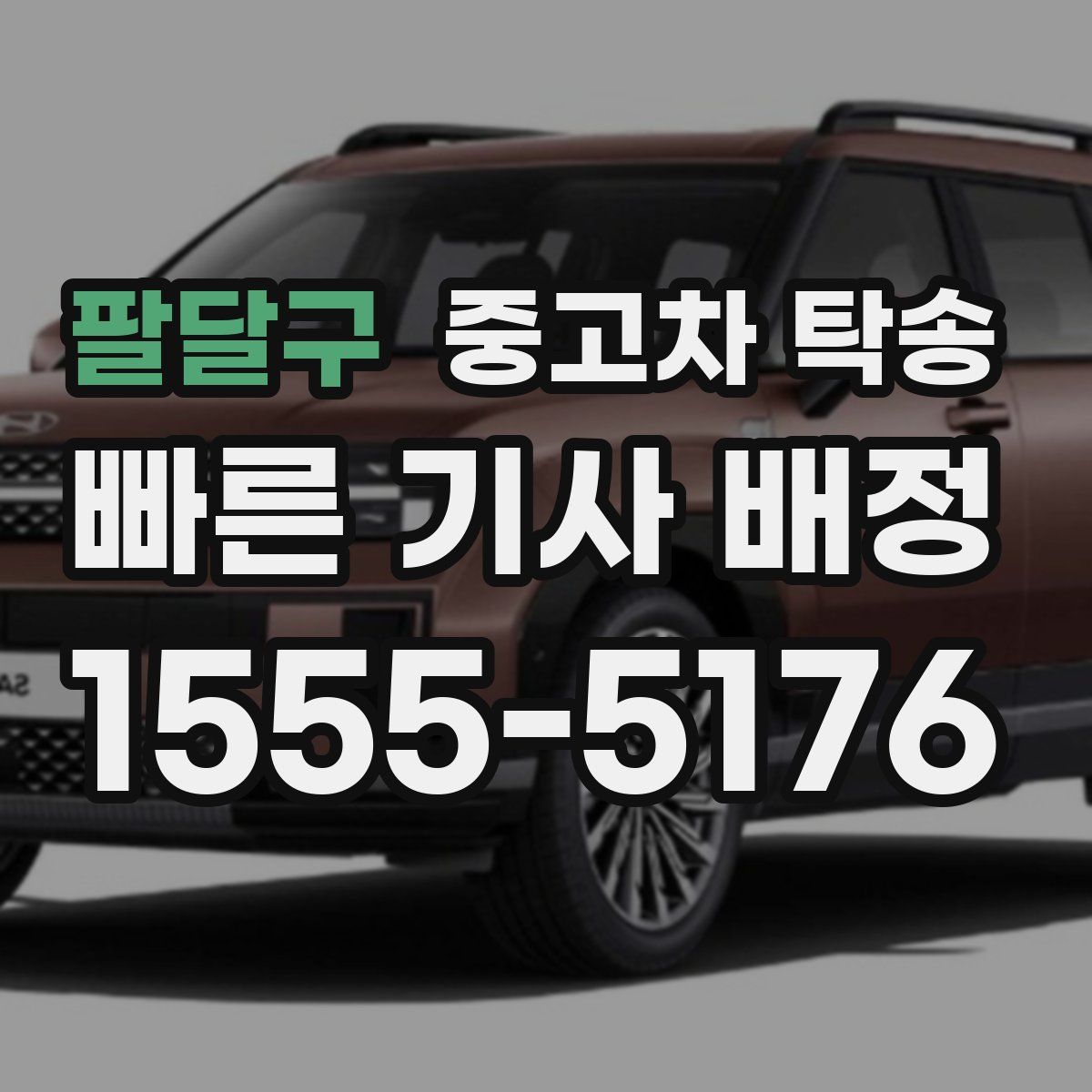 팔달구 중고차 탁송