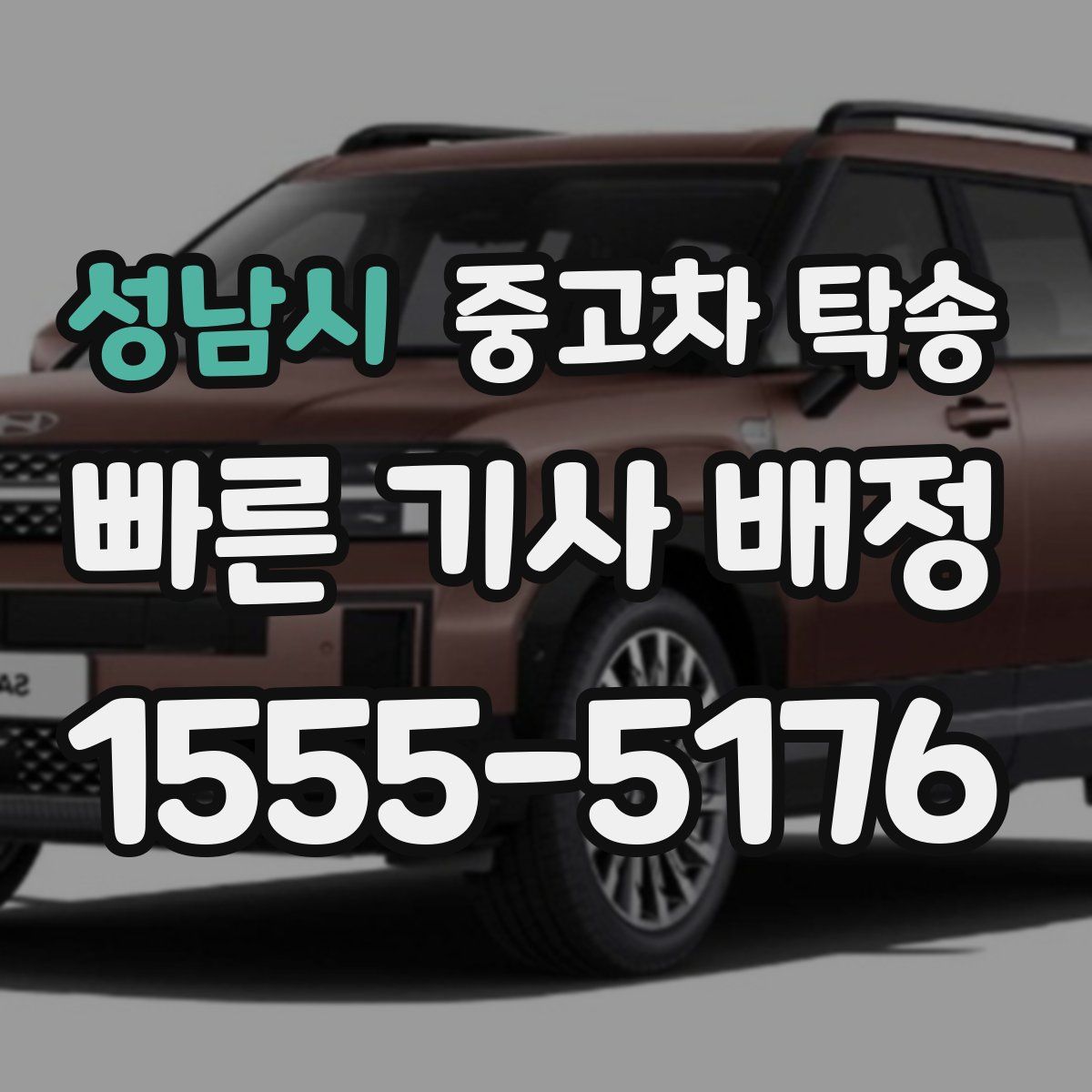 성남시 중고차 탁송
