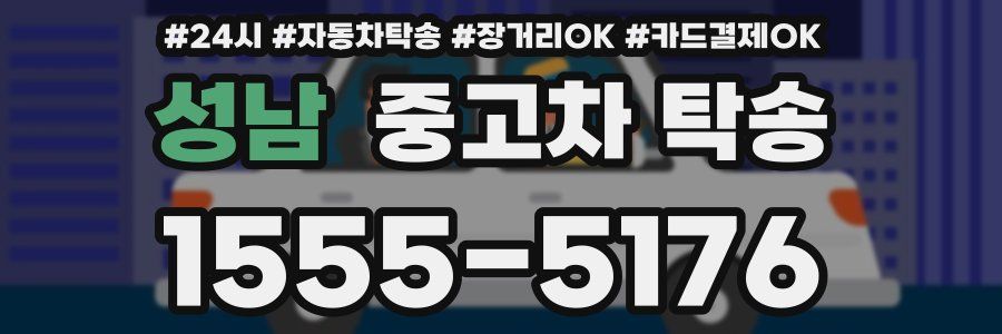 성남 중고차 탁송