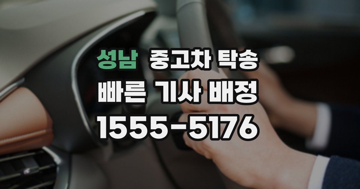 성남 중고차 탁송