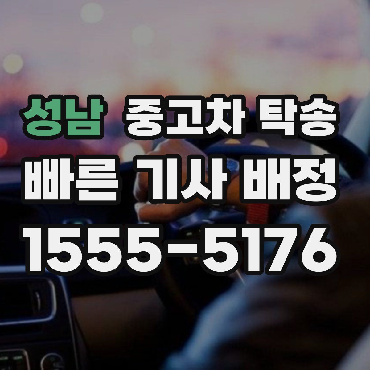 성남 중고차 탁송