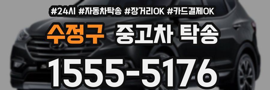 수정구 중고차 탁송