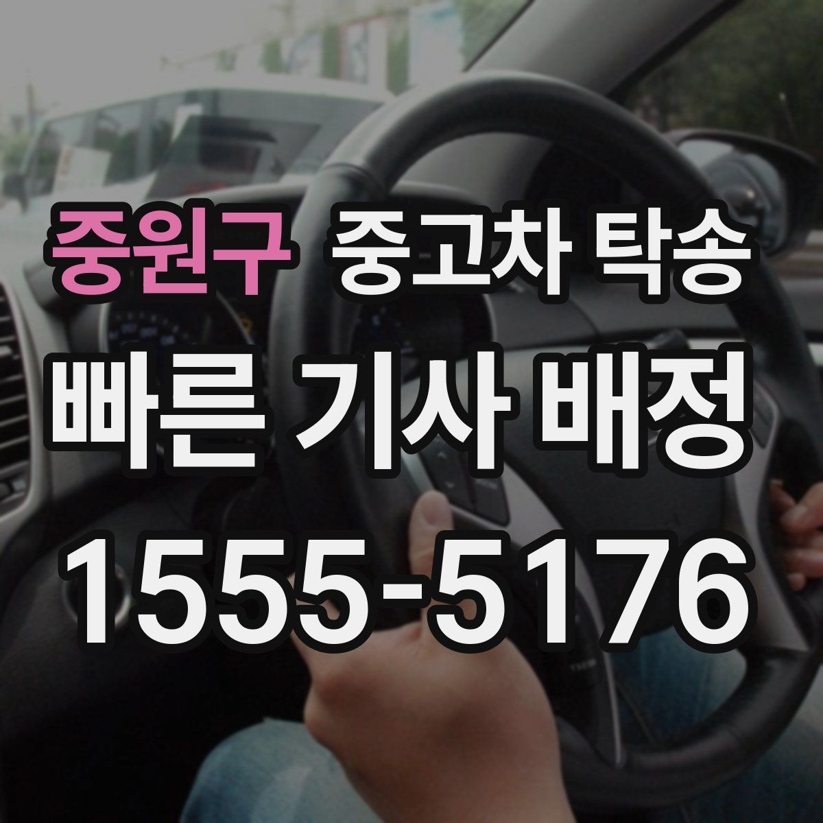 중원구 중고차 탁송