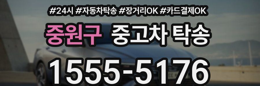 중원구 중고차 탁송