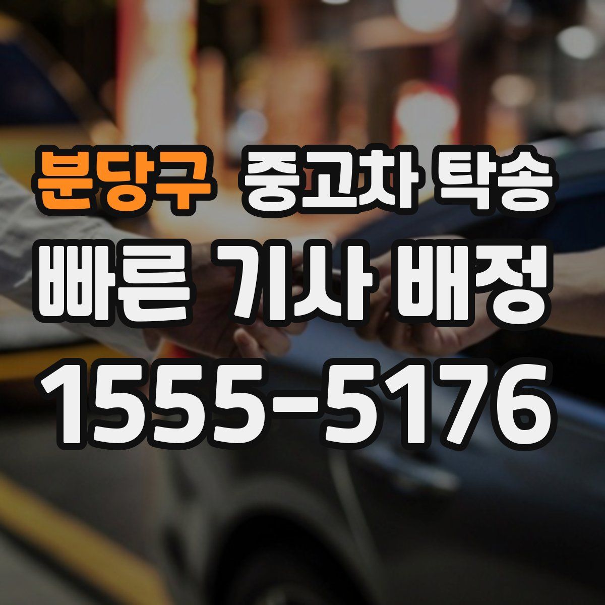 분당구 중고차 탁송