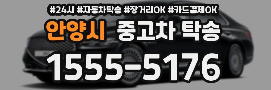 안양시 중고차 탁송