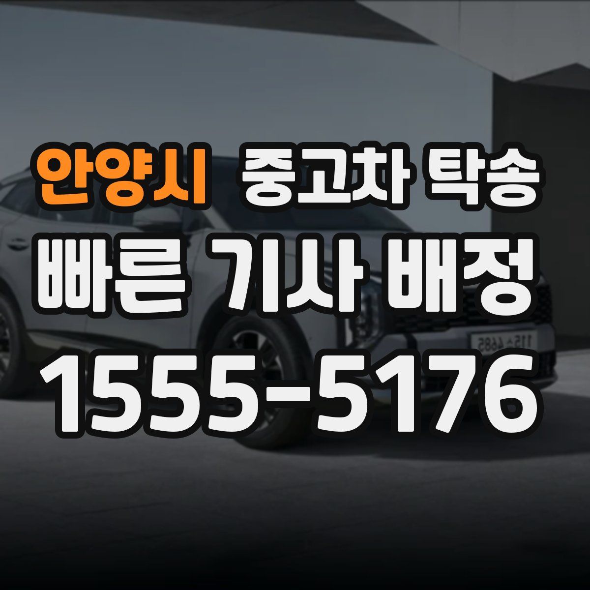 안양시 중고차 탁송