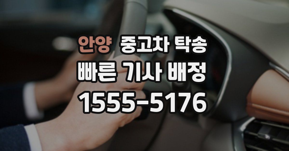 안양 중고차 탁송