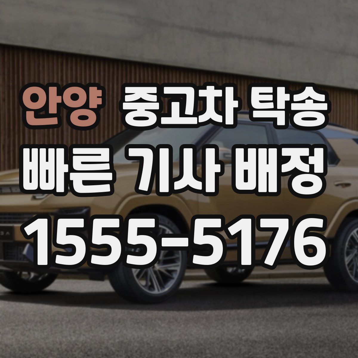 안양 중고차 탁송