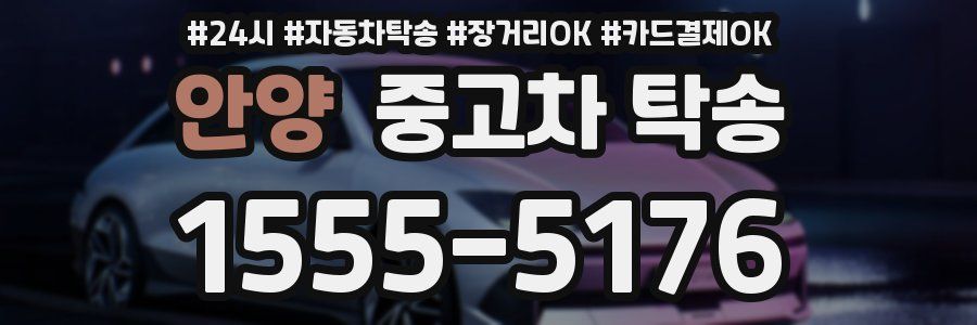 안양 중고차 탁송