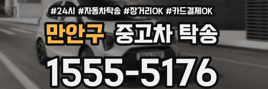 만안구 중고차 탁송